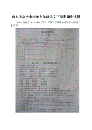 山东省高密市学年七年级语文下学期期中试题.docx