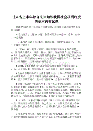 甘肃省上半年综合法律知识我国社会福利制度的基本内容试题.docx