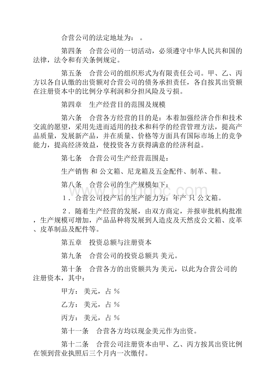 中外合资经营企业合同五.docx_第3页