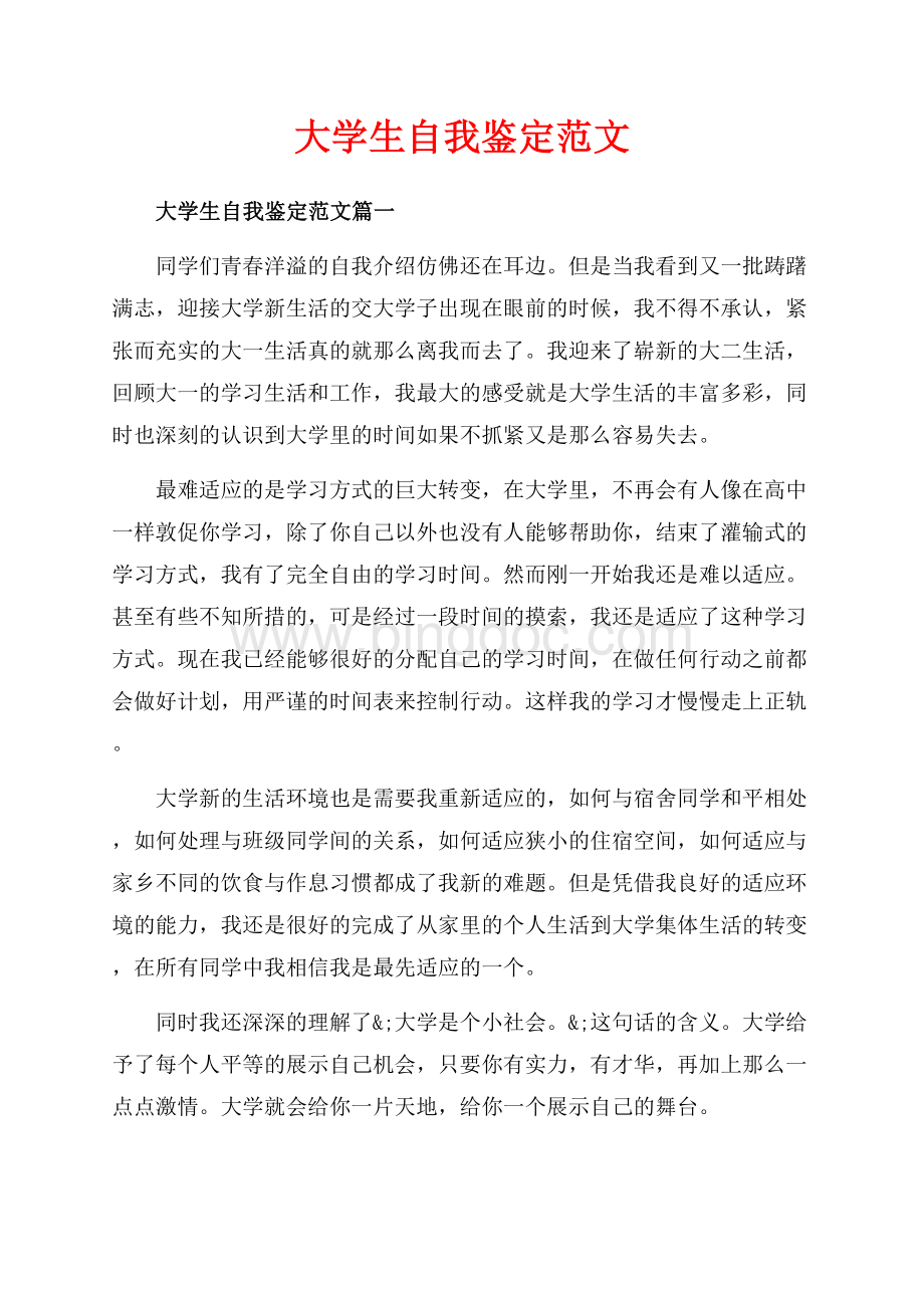 大学生自我鉴定范文_3篇（共6页）3500字.docx