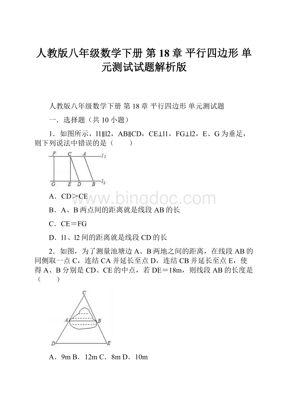 人教版八年级数学下册 第18章 平行四边形 单元测试试题解析版.docx