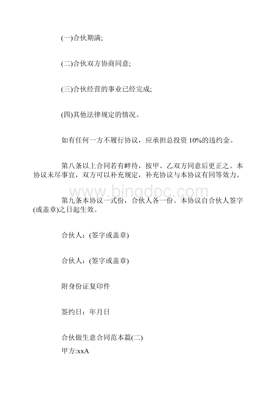 合伙做生意合同范本doc.docx_第3页