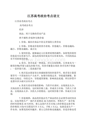 江苏高考政治考点语文.docx