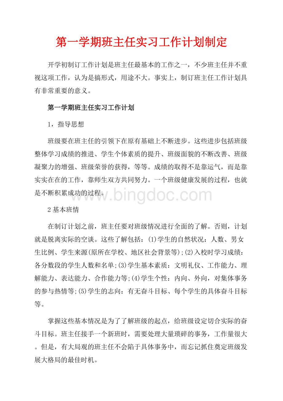 第一学期班主任实习工作计划制定（共3页）1800字.docx