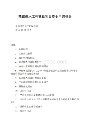 某镇供水工程建设项目资金申请报告.docx