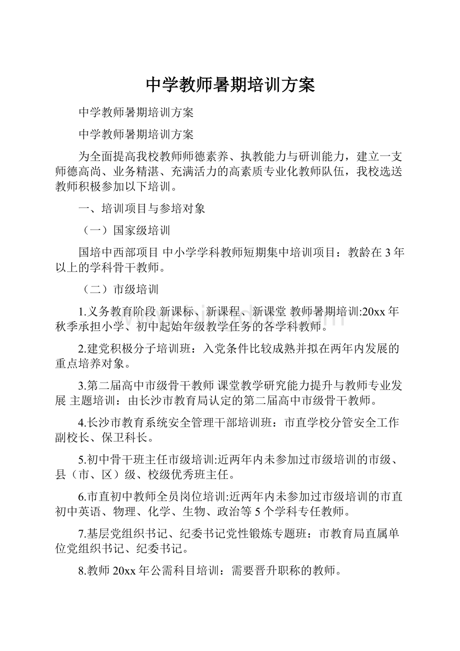 中学教师暑期培训方案.docx_第1页