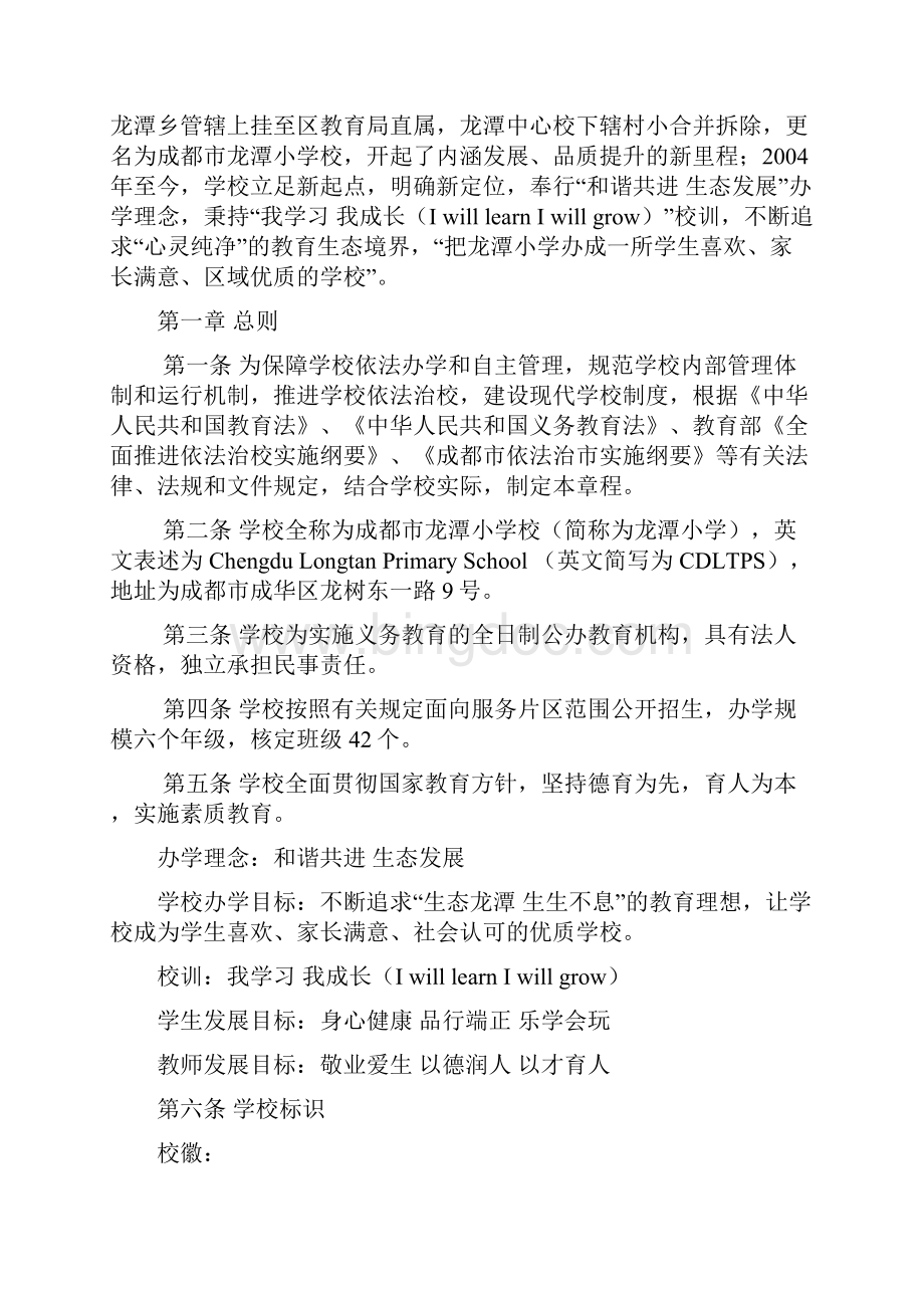 成都龙潭小学校章程.docx_第2页