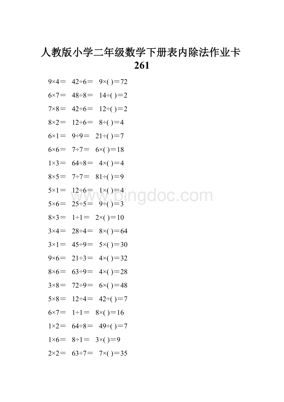 人教版小学二年级数学下册表内除法作业卡261.docx