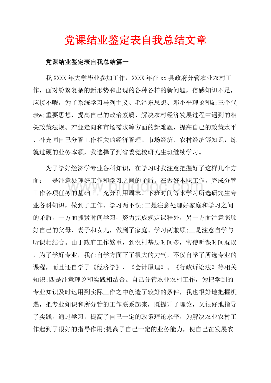 党课结业鉴定表自我总结文章（共4页）2200字.docx