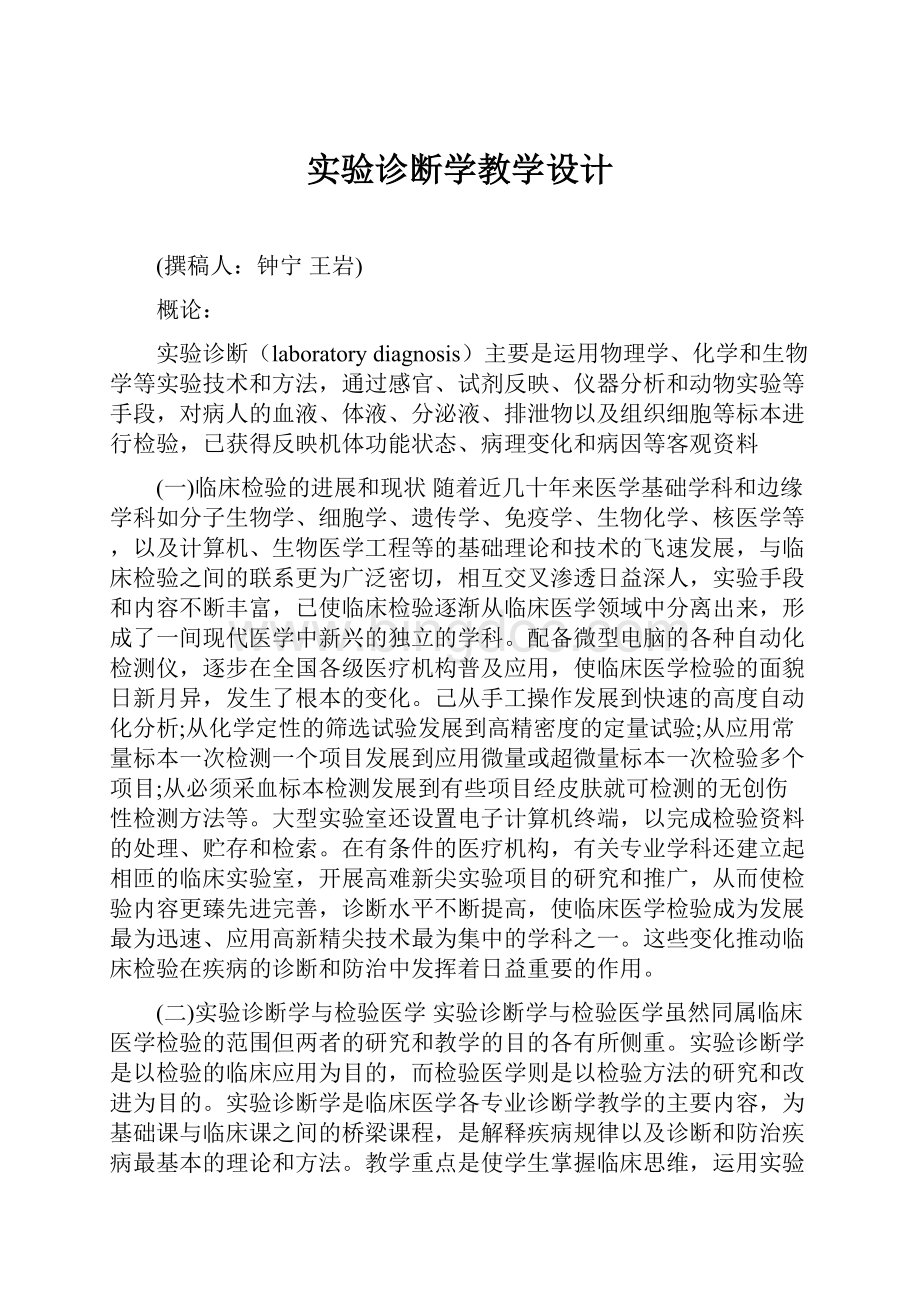 实验诊断学教学设计.docx