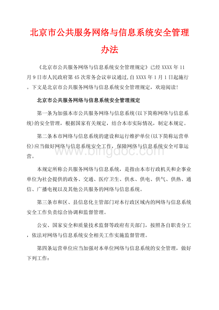 北京市公共服务网络与信息系统安全管理办法（共4页）2300字.docx_第1页