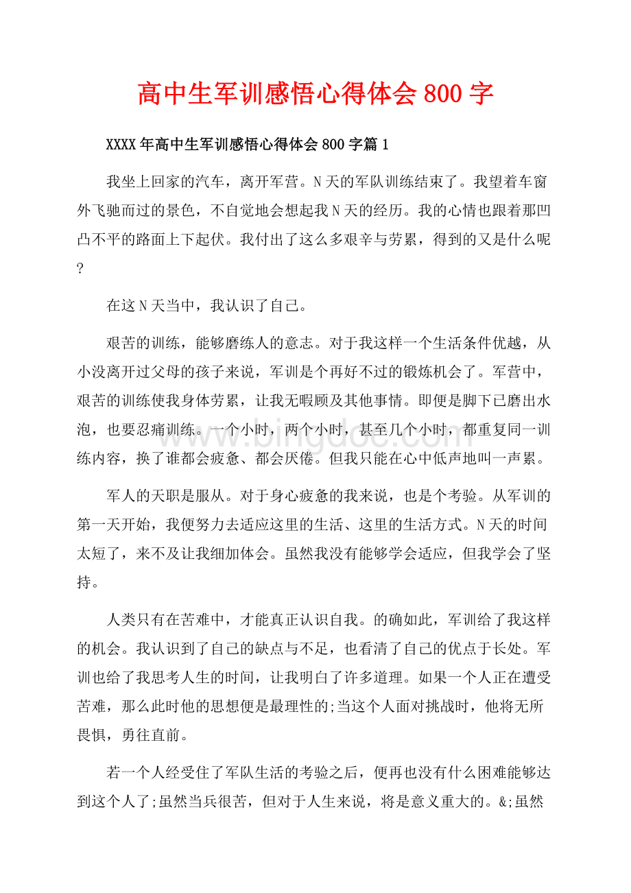 高中生军训感悟心得体会字_3篇（共5页）2700字.docx