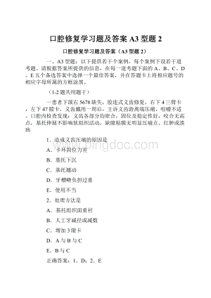 口腔修复学习题及答案A3型题2.docx