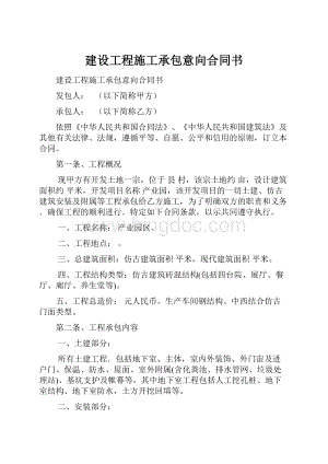 建设工程施工承包意向合同书.docx