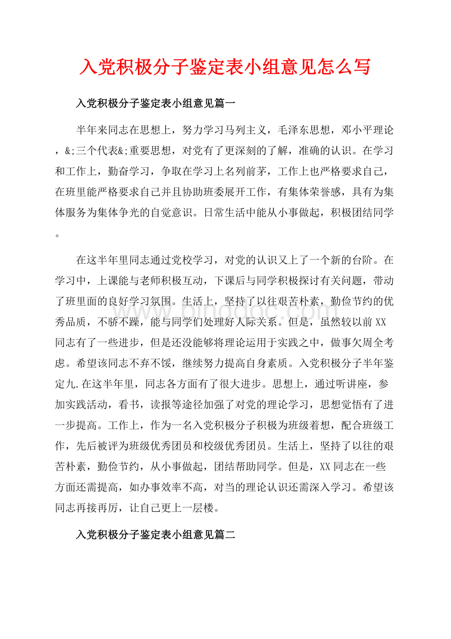 入党积极分子鉴定表小组意见怎么写（共3页）1600字.docx