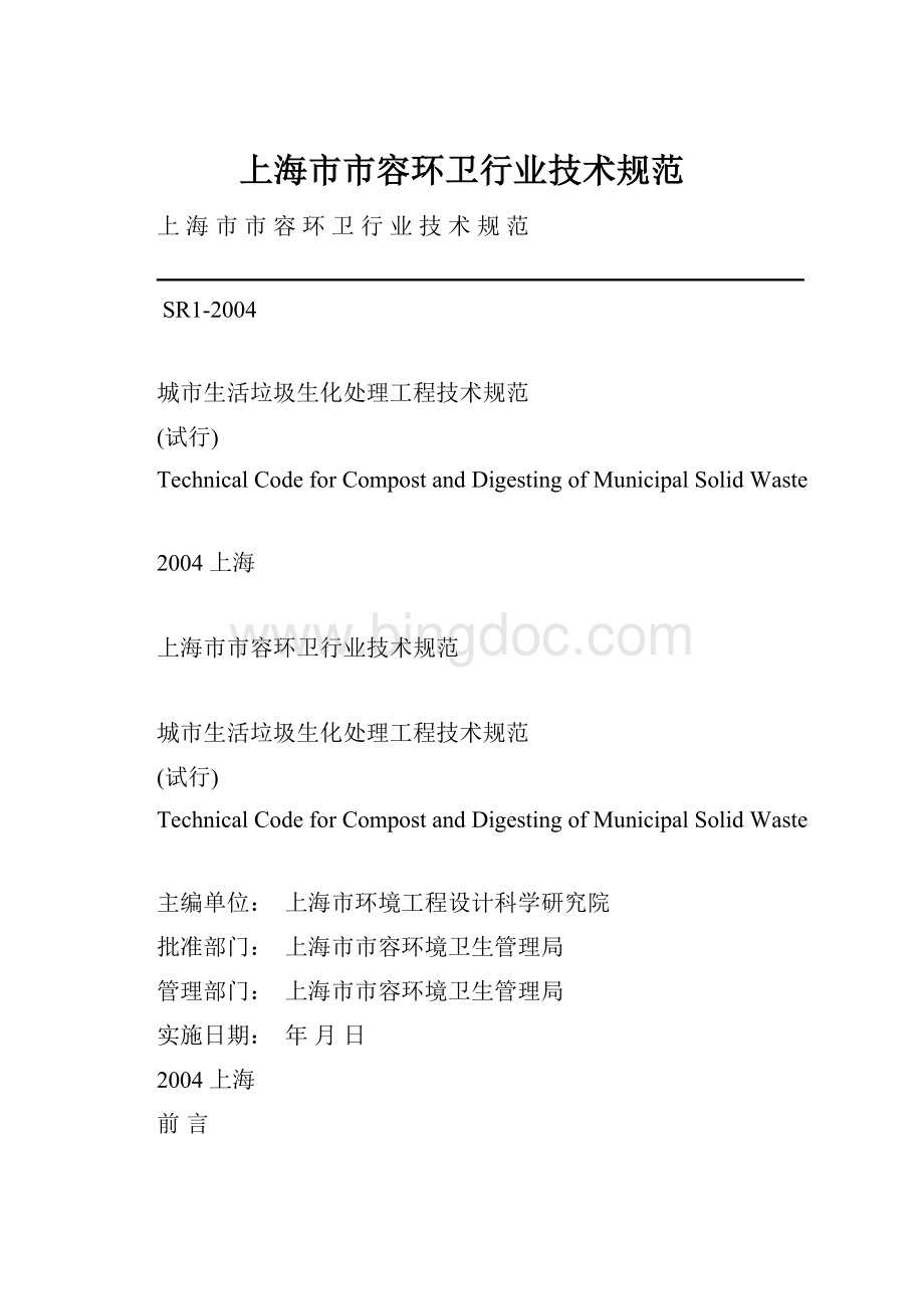 上海市市容环卫行业技术规范.docx_第1页