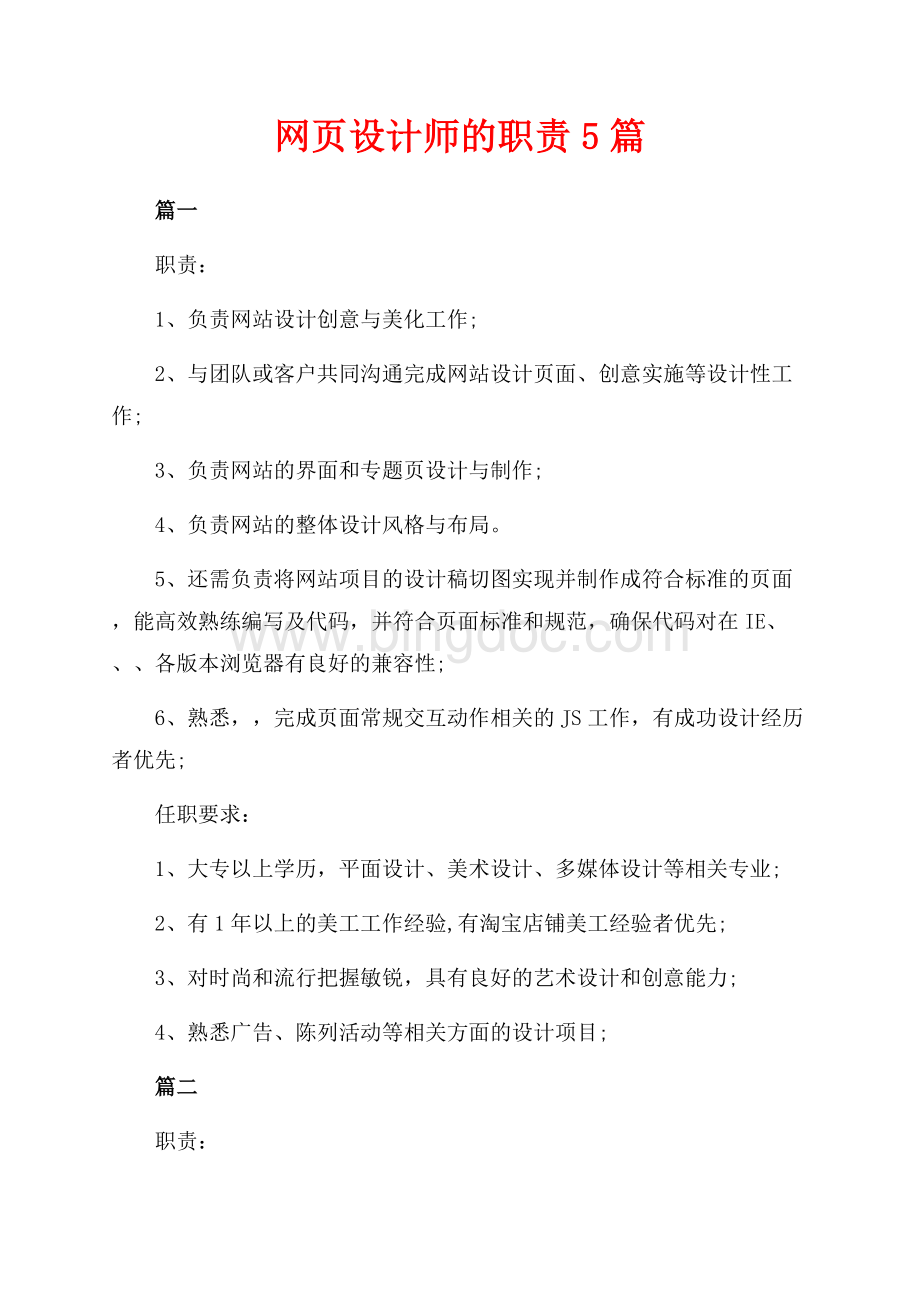 网页设计师的职责5篇（共3页）1400字.docx