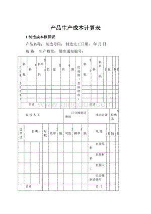 产品生产成本计算表.docx