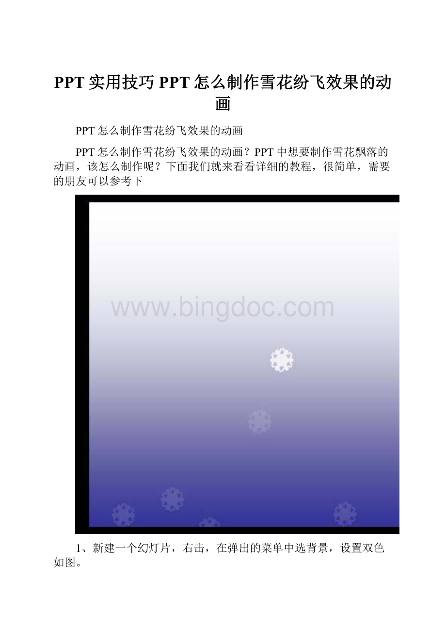 PPT实用技巧PPT怎么制作雪花纷飞效果的动画.docx_第1页