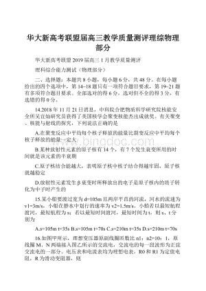 华大新高考联盟届高三教学质量测评理综物理部分.docx