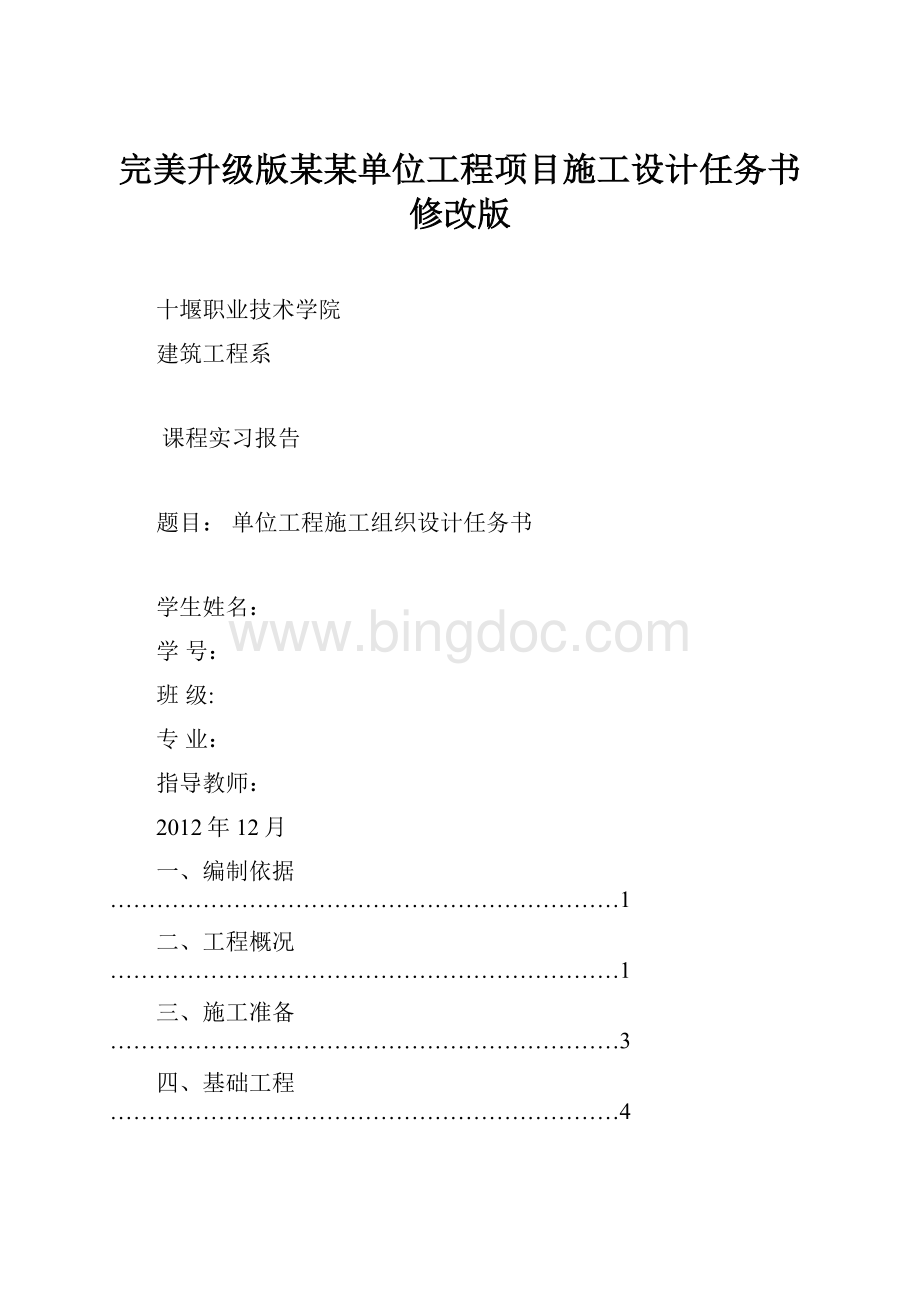 完美升级版某某单位工程项目施工设计任务书修改版.docx