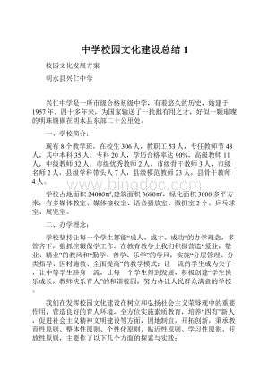 中学校园文化建设总结1.docx