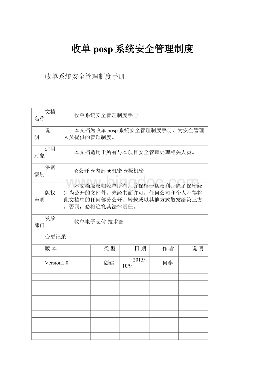 收单posp系统安全管理制度.docx