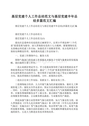 基层党建个人工作总结范文与基层党建半年总结多篇范文汇编.docx