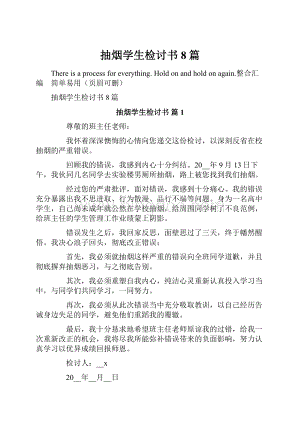 抽烟学生检讨书8篇.docx