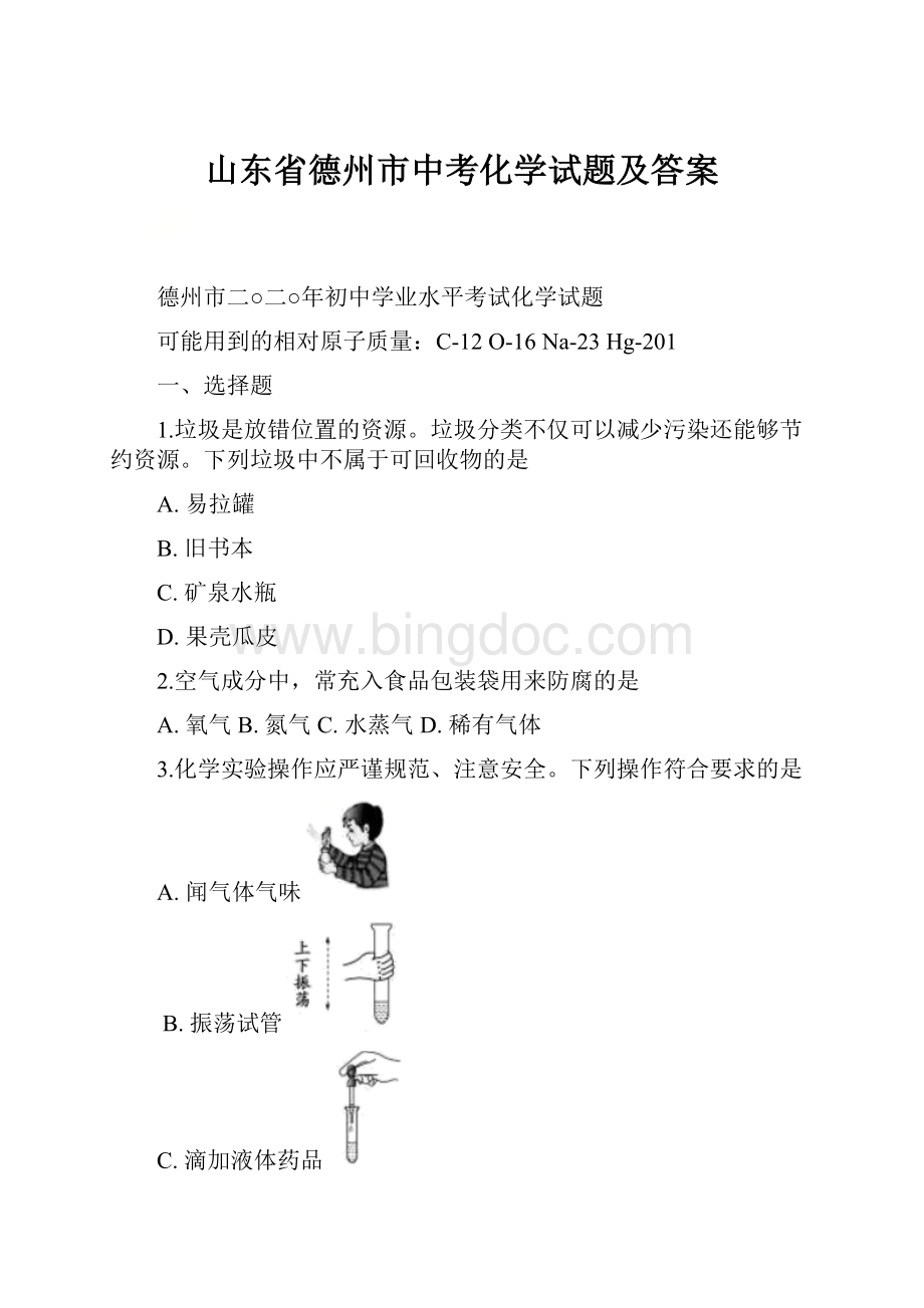 山东省德州市中考化学试题及答案.docx_第1页