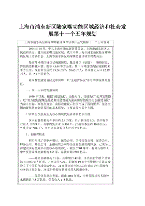 上海市浦东新区陆家嘴功能区域经济和社会发展第十一个五年规划.docx