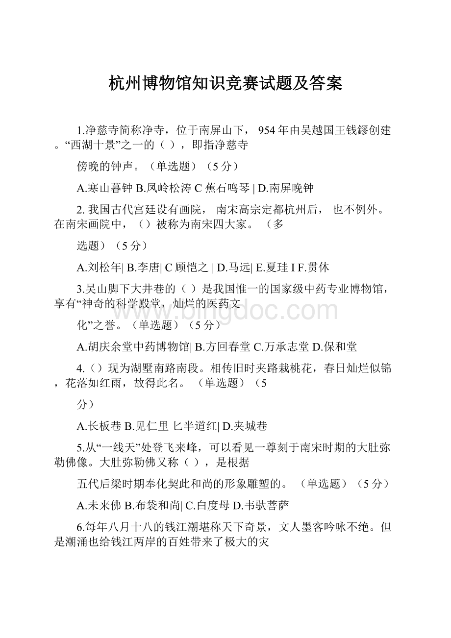 杭州博物馆知识竞赛试题及答案.docx_第1页