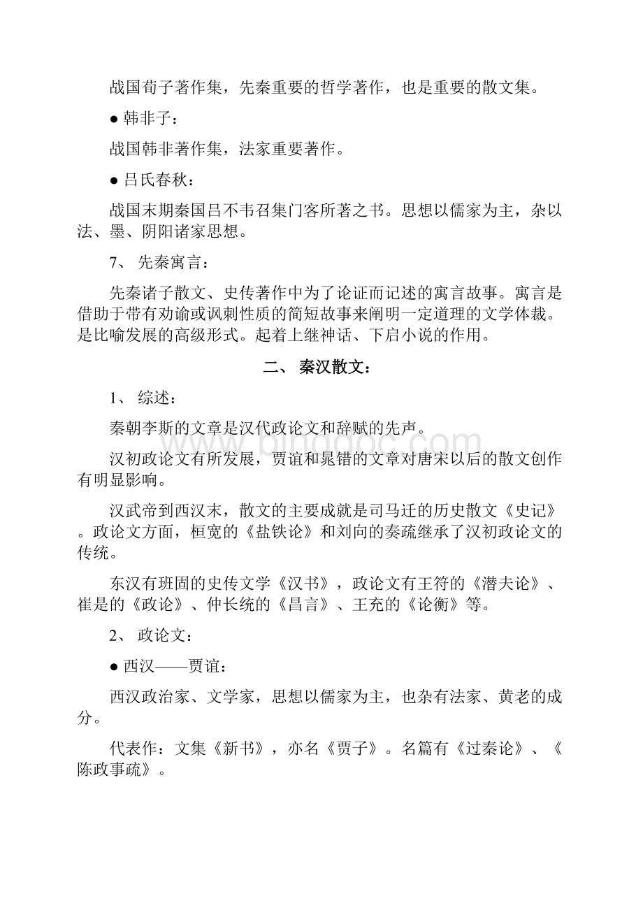 中国古代文学史复习资料整理.docx_第3页