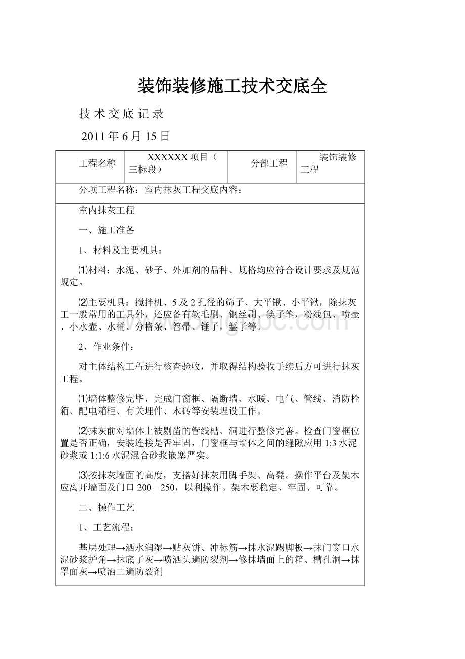 装饰装修施工技术交底全.docx