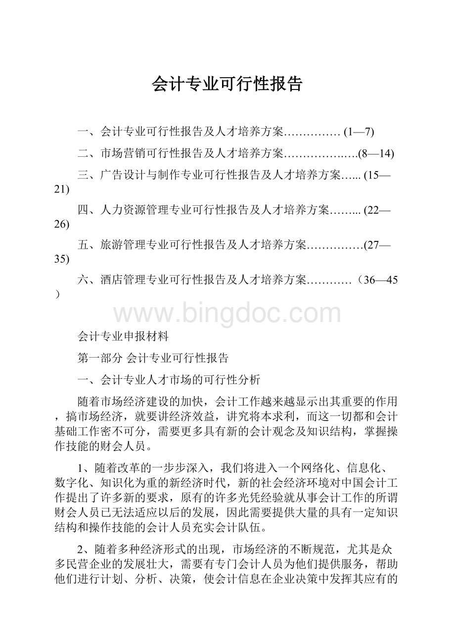 会计专业可行性报告.docx_第1页