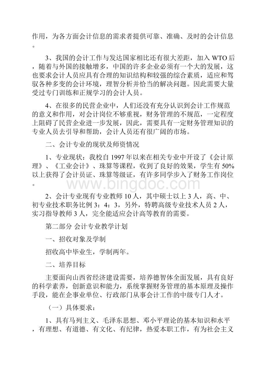 会计专业可行性报告.docx_第2页