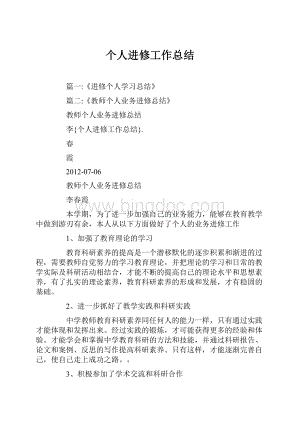 个人进修工作总结.docx