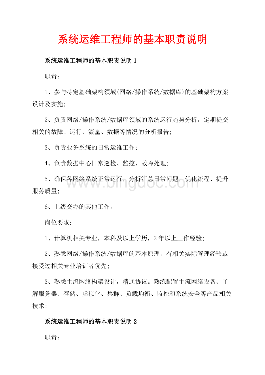 系统运维工程师的基本职责说明_5篇（共3页）1800字.docx