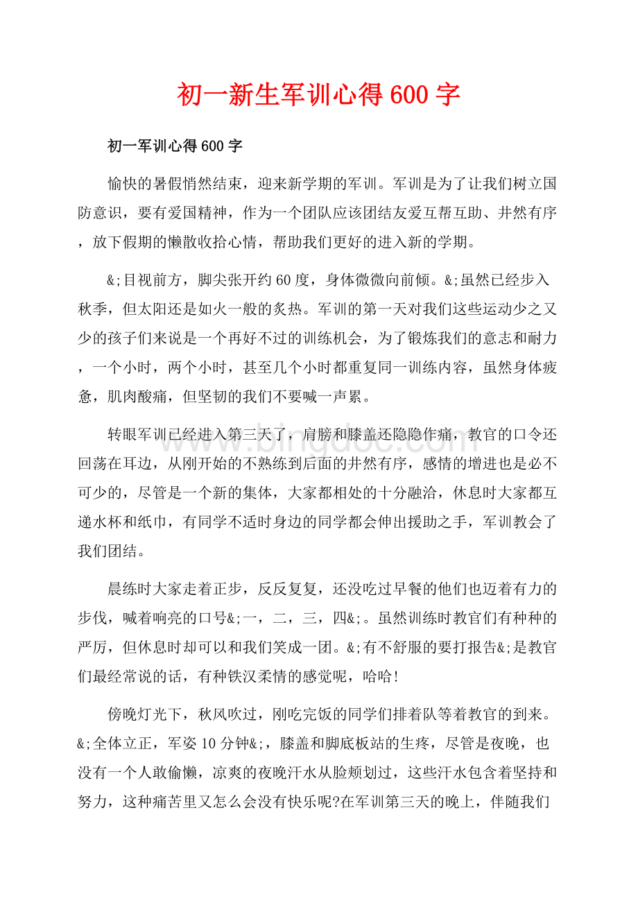 初一新生军训心得字（共4页）2300字.docx