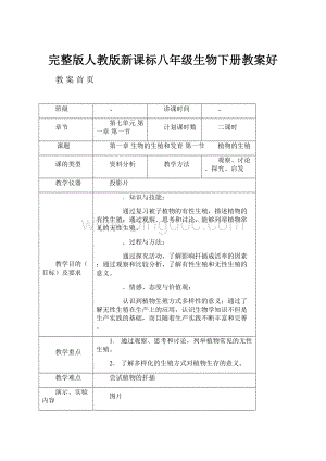 完整版人教版新课标八年级生物下册教案好.docx