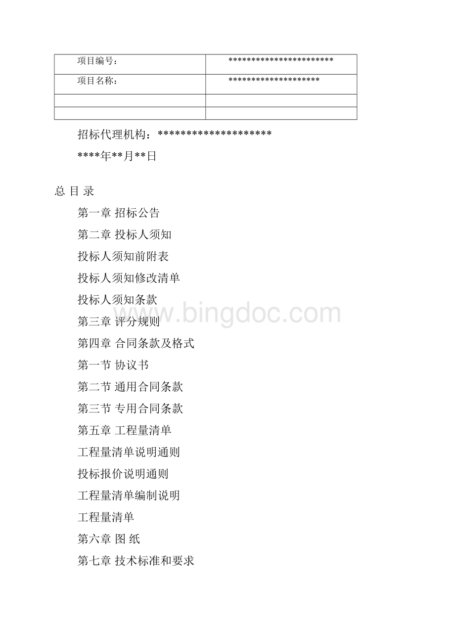 通用工程纸质项目招标文件.docx_第2页