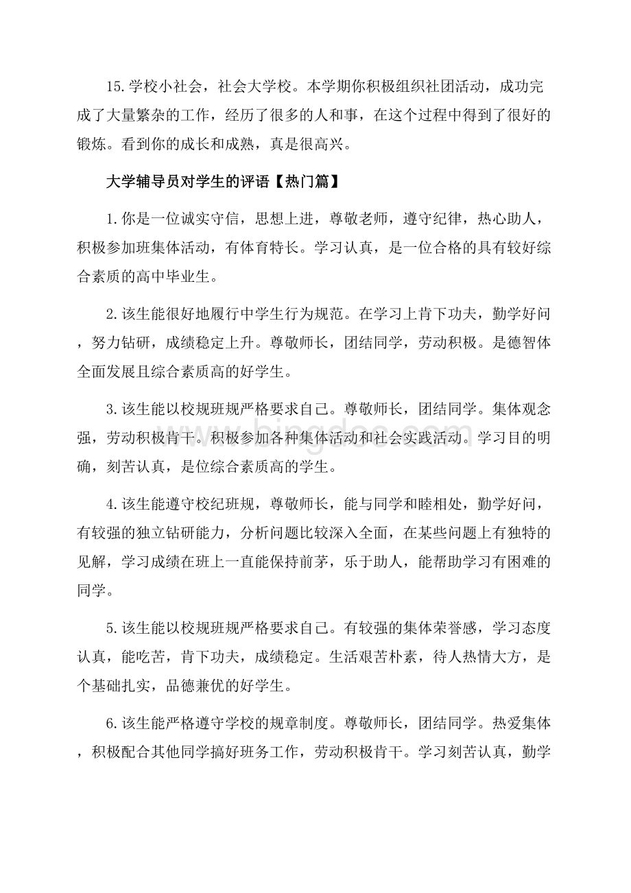 大学辅导员对学生的评语_3篇（共7页）4600字.docx_第3页