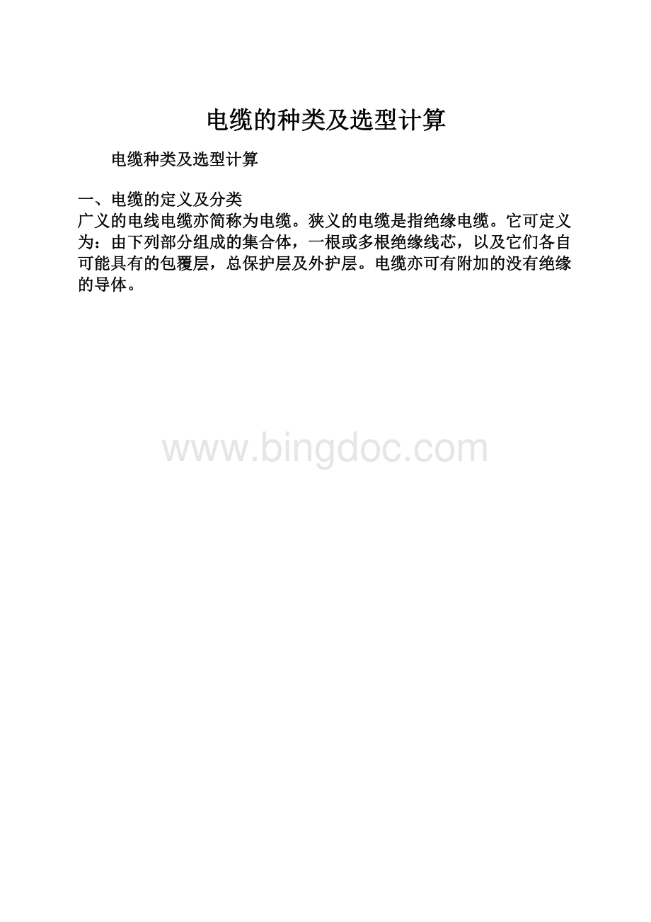 电缆的种类及选型计算.docx