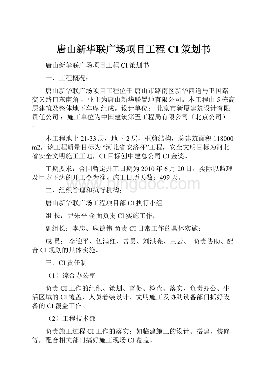 唐山新华联广场项目工程CI策划书.docx_第1页