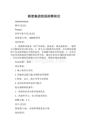 联想集团校园招聘职位.docx