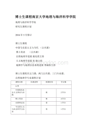 博士生课程南京大学地理与海洋科学学院.docx