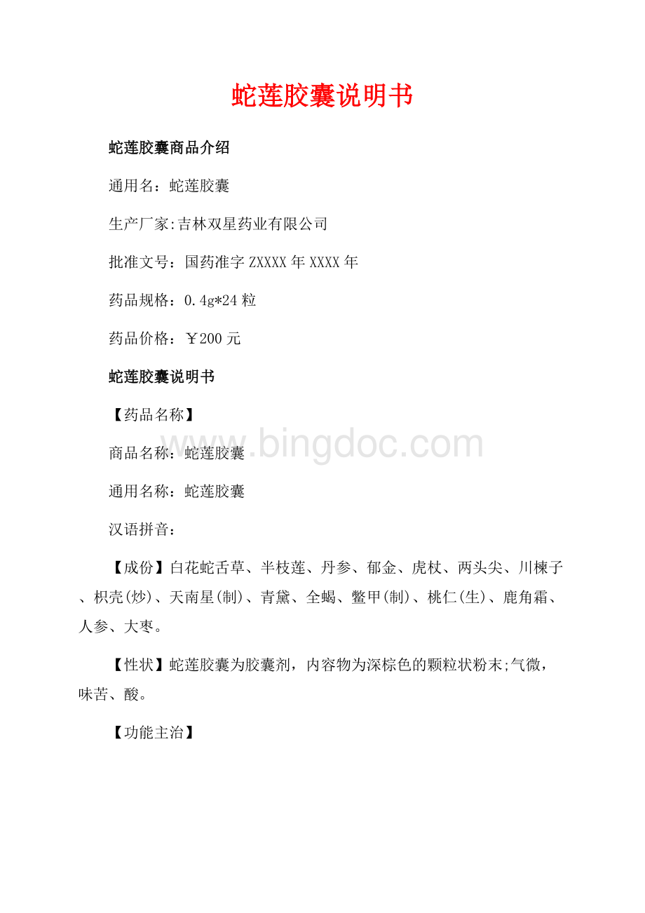 蛇莲胶囊说明书_1篇（共3页）1500字.docx