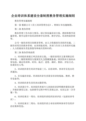 企业培训体系建设全套制度教务管理实施细则.docx