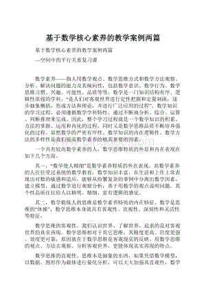 基于数学核心素养的教学案例两篇.docx