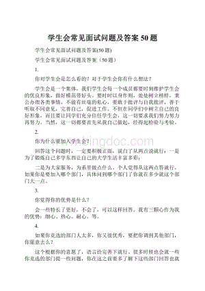 学生会常见面试问题及答案50题.docx